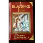 Право Черной Розы