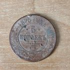 5 копеек 1875 г.