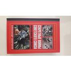 Секретные войны Советского Союза. Первая полная энциклопедия - Александр Окороков