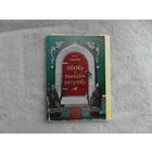 Сказка о золотом петушке.А.С.Пушкин. Открытки. Набор. 1974 г.