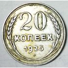 РАСПРОДАЖА!!! - СССР 20 копеек 1925 год  (серебро)