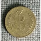 3 копейки 1951 г. Аукцион 3 дня ! По реже !