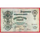 25 рублей * Шипов Родионов * ДФ * период Временного Правительства Царской России * VF