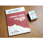 В. Рагойша, Т. Кабржыцкая - Слядамі знічкі: пра Сяргея Палуяна. 1991г. н.2628. стан.