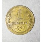 1 копейка 1941 года