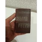 Польско Российский словник