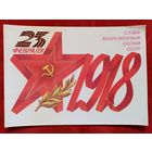 Скрябин 23 февраля 1985 г Слава вооруженным силам СССР! чистая