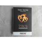 Крутиер Борис. Сходить с ума от любви - это нормально. Крутые мысли. Москва. ЗАО СВР Медиапроекты. 2012г.