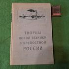 Творцы новой техники в крепостной России, Москва 1957г.