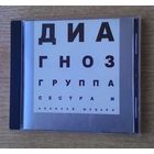 CD Группа Сестра и Алексей Шедько - "Диагноз".