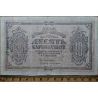10 карбованцев 1918г.