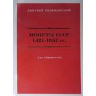 Каталог. Дмитрий Тилижинский. Монеты СССР с 1921-1957гг