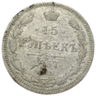 15 копеек 1867