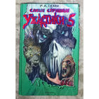 Р.Л.Стайн Самые страшные ужастики - 5