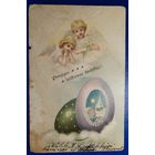 Открытка старинная. Пасхальная. 1903 г.