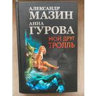 А.Мазин, А.Гурова "Мой друг Тролль"