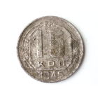 15 копеек 1945