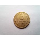3 копейки 1950