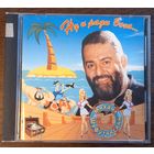 Михаил Шуфутинский – Ну И Ради Бога...