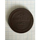 3 копейки 1863 г