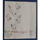 Манилова Л. МС Новым годом! 1960-е. Двойная. Подписана.