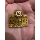 30 лет победы 1945-1975 победа отечественная война значок