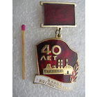 Знак. Завод котлоочистка, 40 лет.