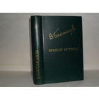 Богомолов В.О. Момент истины. – Роман, повести, рассказы. Приложение к журналу `Дружбы народов`.