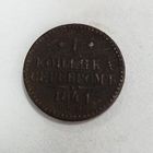 1 копейка серебром 1841