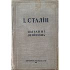 І.Сталін Пытанні ленінізма 1948 год  I.Сталiн Пытаннi ленiнiзма