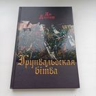 Грюнвальдская бітва. Я.Длугаш