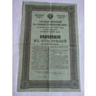 Государственный 5 1/2 % ВОЕННЫЙ КРАТКОСРОЧНЫЙ ЗАЕМ,Серия I, второй выпуск 1916 года.ОБЛИГАЦИЯ ВЪ СТО РУБЛЕЙ.