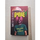 Виктор Пелевин "Empire "V"  - IV