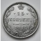 Россия 15 копеек 1915 года ВС