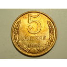 5 копеек 1984 aUNC #A