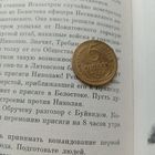 Редкая монета СССР 5 копеек 1934 года