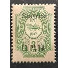 Российская Империя. Русская почта в Турции (Левант). Надпечатка "Smyrne".