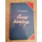 Э. Казакевич "Синяя тетрадь" 1982