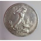 Полтинник 1927 СССР