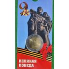 Россия 50 рублей, 2025 80 лет Победе советского народа UNC