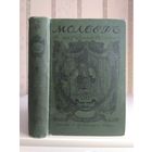 Мольер "Полное собрание сочинений" т.1-2. Издатель Маркс 1913г.