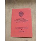 Удостоверение к медали. За трудовое отличие.