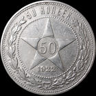 50 копеек 1922 ПЛ, aUNC, Отличная! С 1 Рубля! Смотрите другие лоты!