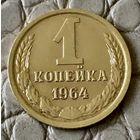 1 копейка 1964 года.