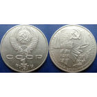 1 рубль 1987 года. 70 лет ВОСР. аUNC