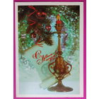 С новым годом! Чистая. 1981 года. Дергилева. 2225.