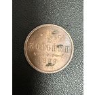 1/2 копейки 1899 года. Хорошее состояние. С 1 рубля