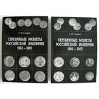 Комплект книг 'Серебряные монеты Российской империи'. Г. М. Северин
