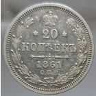 20 копеек 1861 СПБ состояние aUNC. Зеркальное поле. Более 40 лотов с рубля.