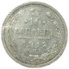 10 копеек 1912